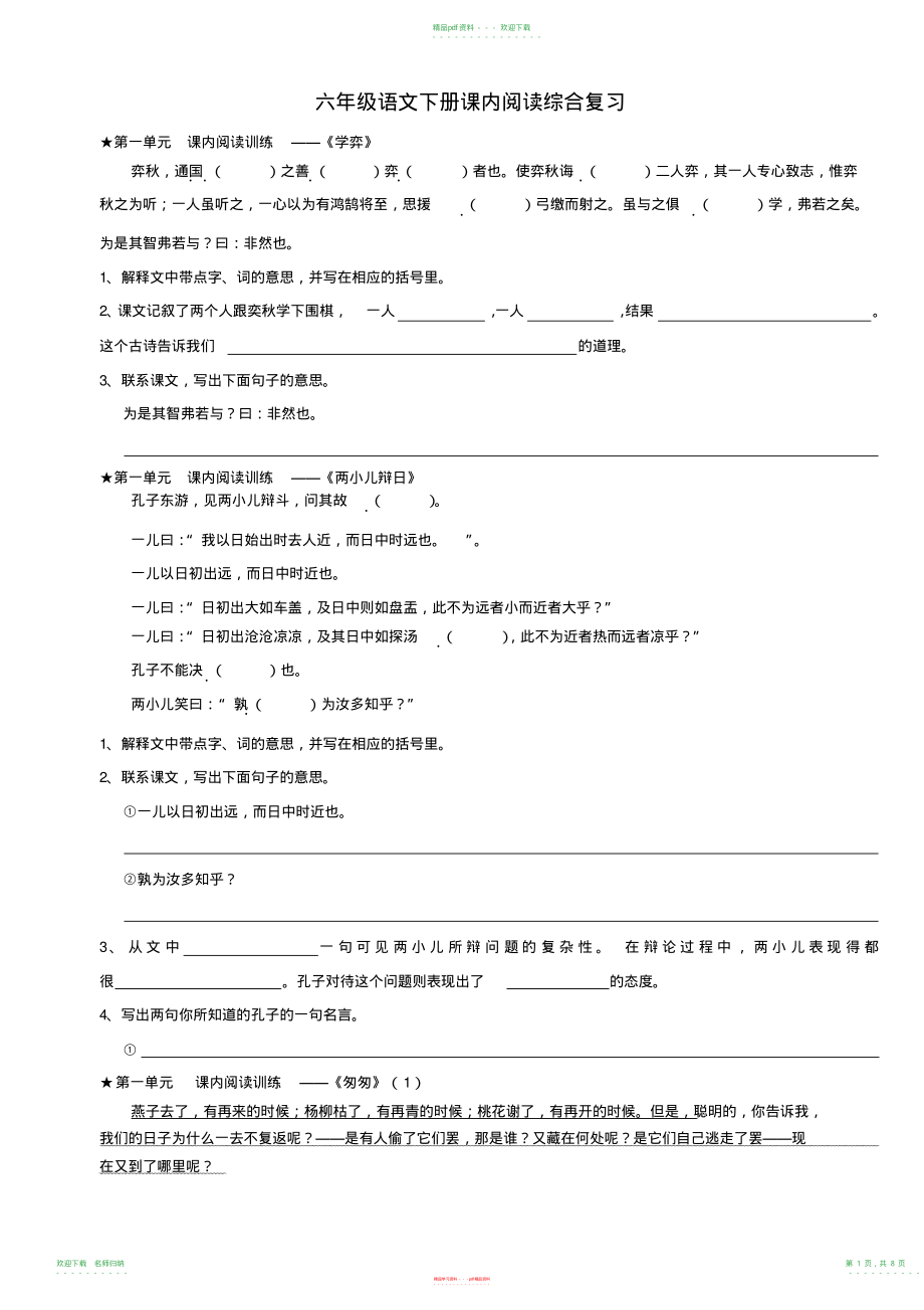 小学语文_人教版(课标本)六年级下册全册课内阅读_第1页