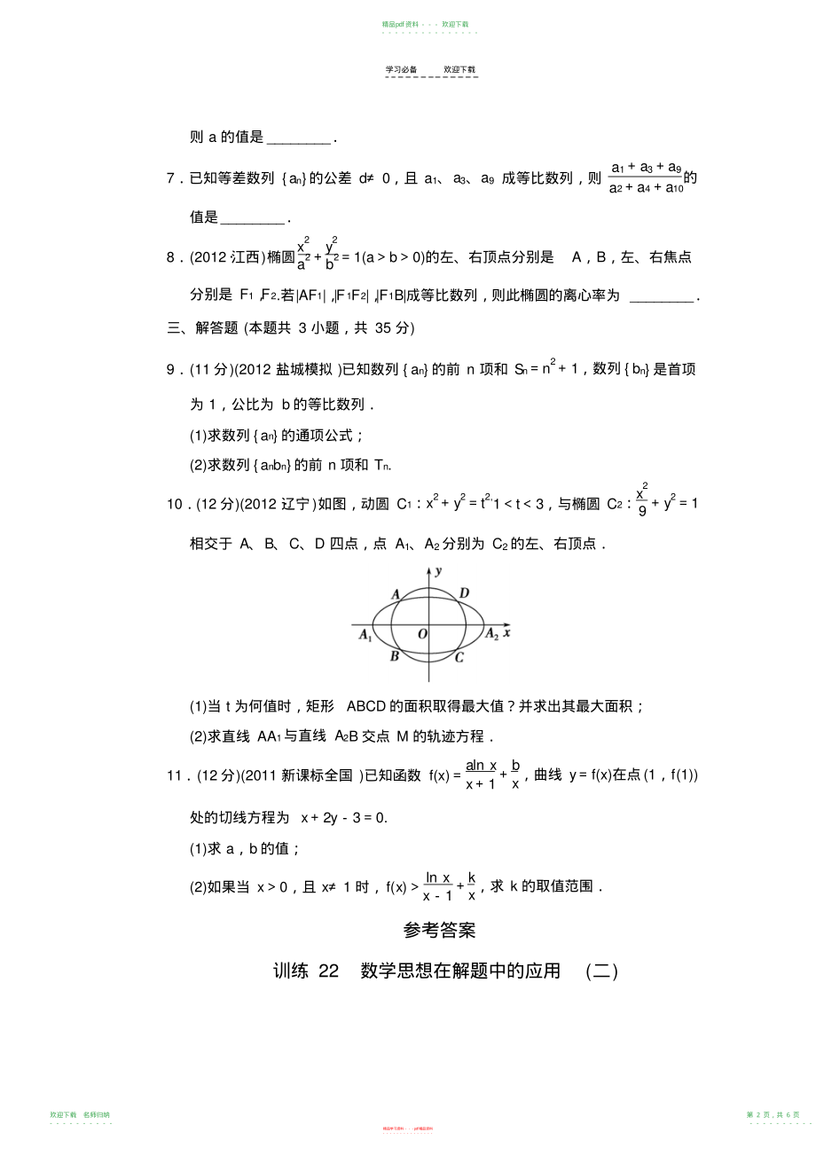 高三理科数学二轮复习专题能力提升卷数学思想在解题中的应用_第2页