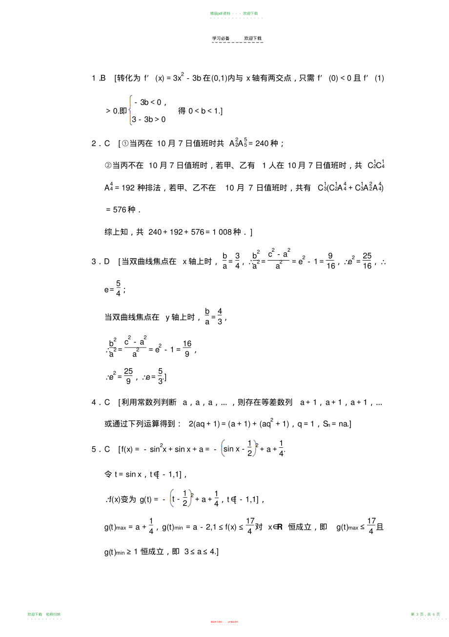 高三理科数学二轮复习专题能力提升卷数学思想在解题中的应用_第3页