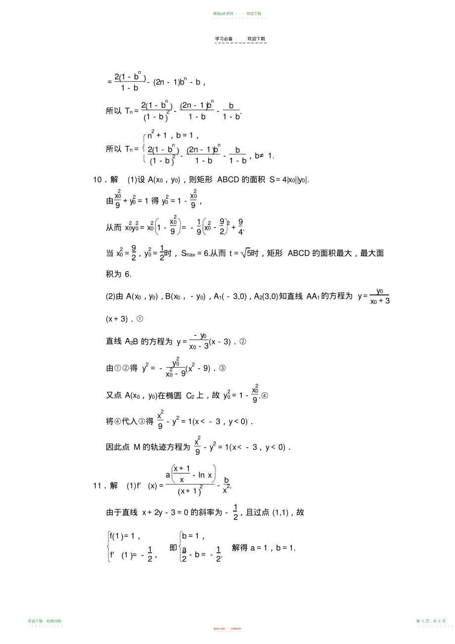 高三理科数学二轮复习专题能力提升卷数学思想在解题中的应用_第5页