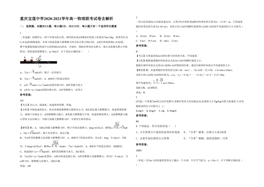 重庆宝莲中学2020-2021学年高一物理联考试卷含解析_第1页