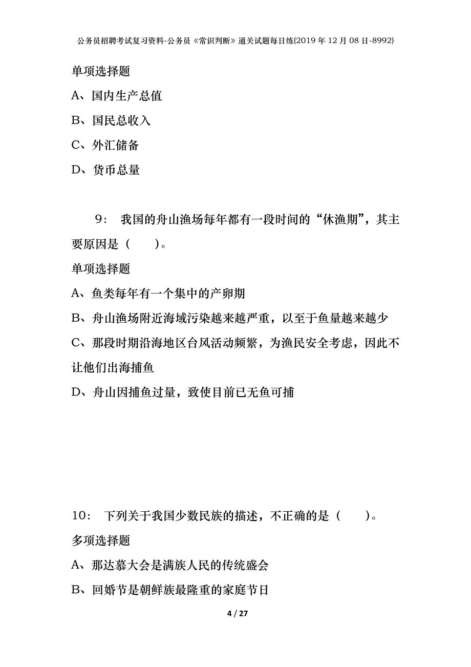 公务员招聘考试复习资料-公务员《常识判断》通关试题每日练(2019年12月08日-8992)_第4页