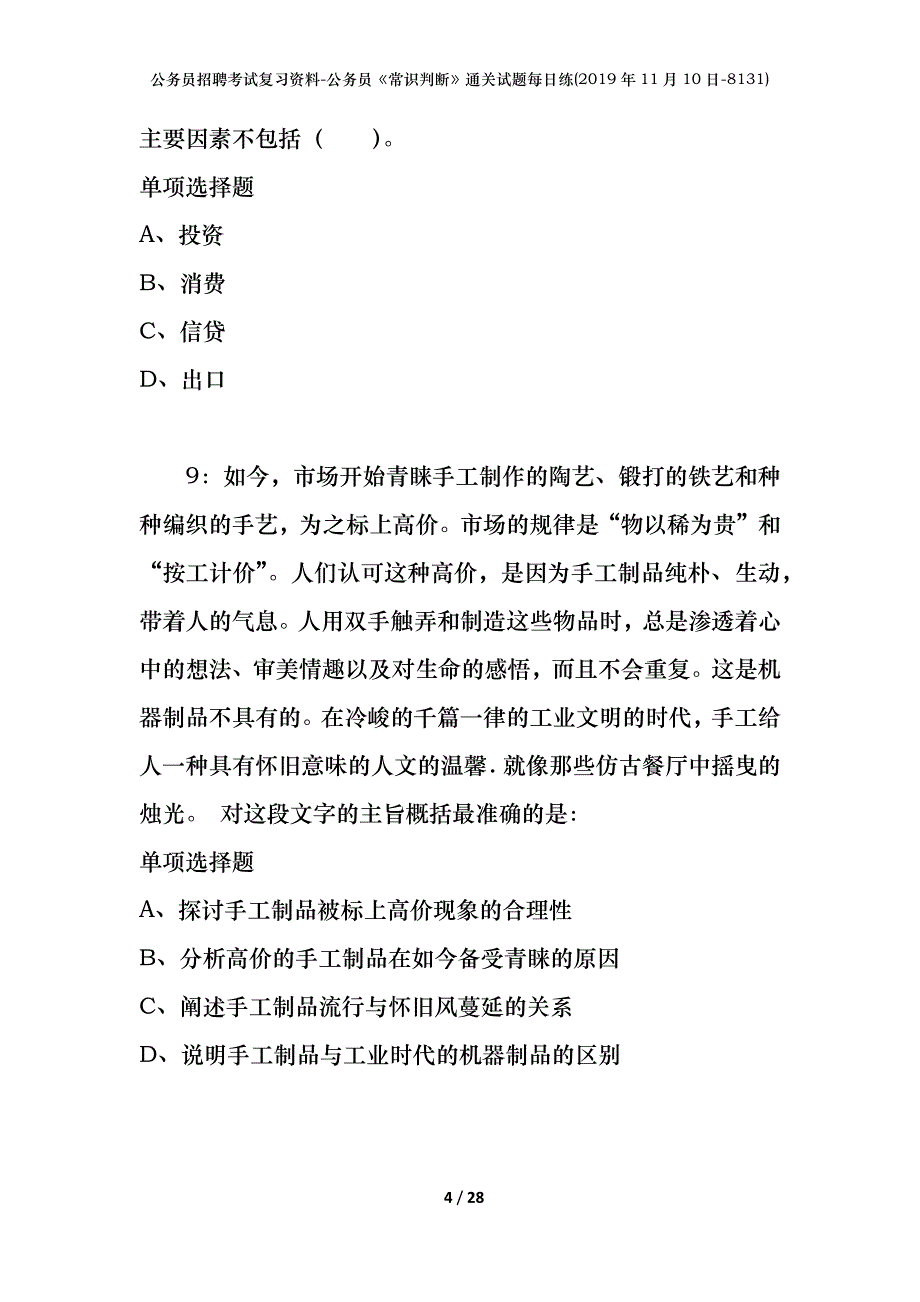 公务员招聘考试复习资料-公务员《常识判断》通关试题每日练(2019年11月10日-8131)_第4页