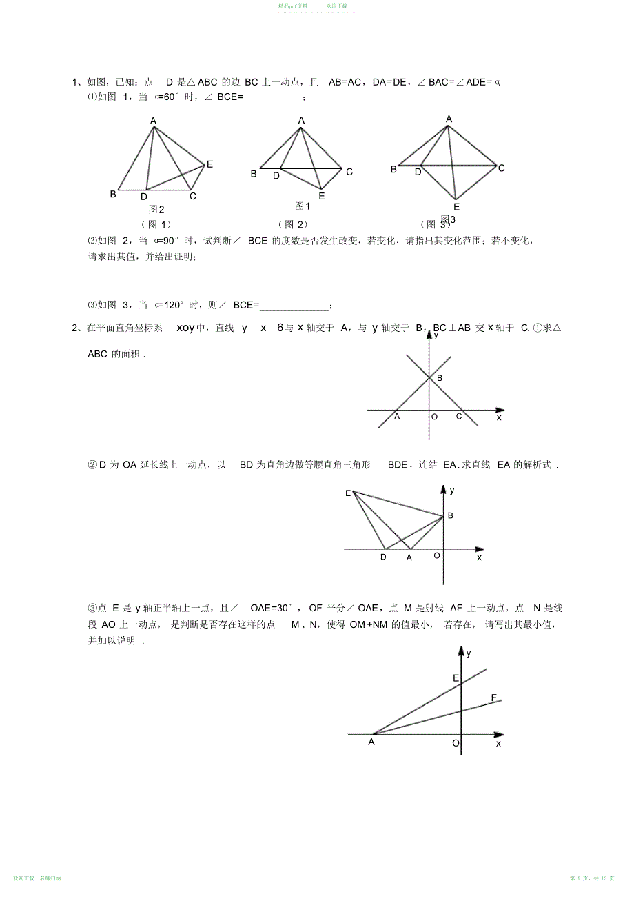 完整word版,八年级上学期数学压轴题_第1页