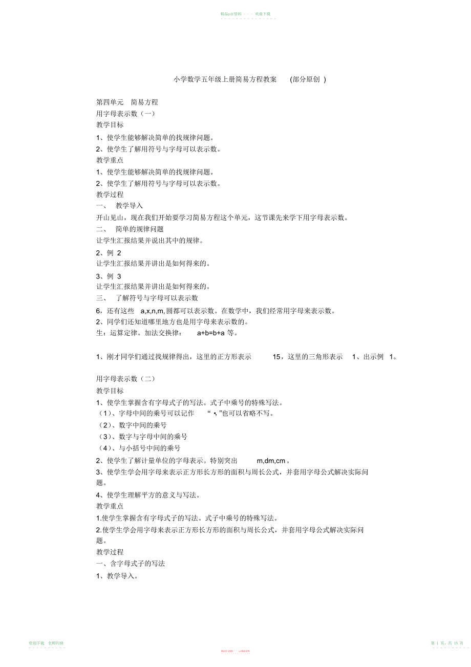 小学数学五年级上册简易方程教案(部分原创)_第1页