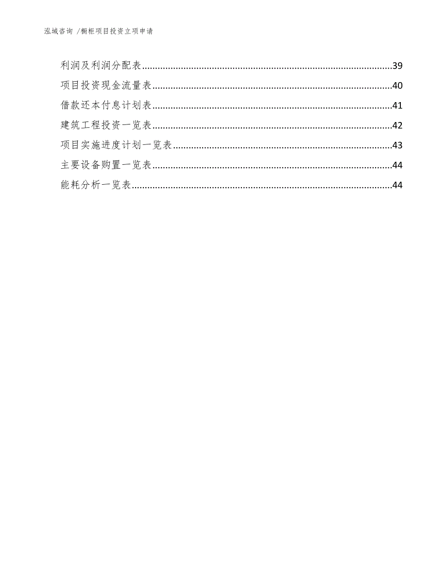 橱柜项目投资立项申请（模板参考）_第3页