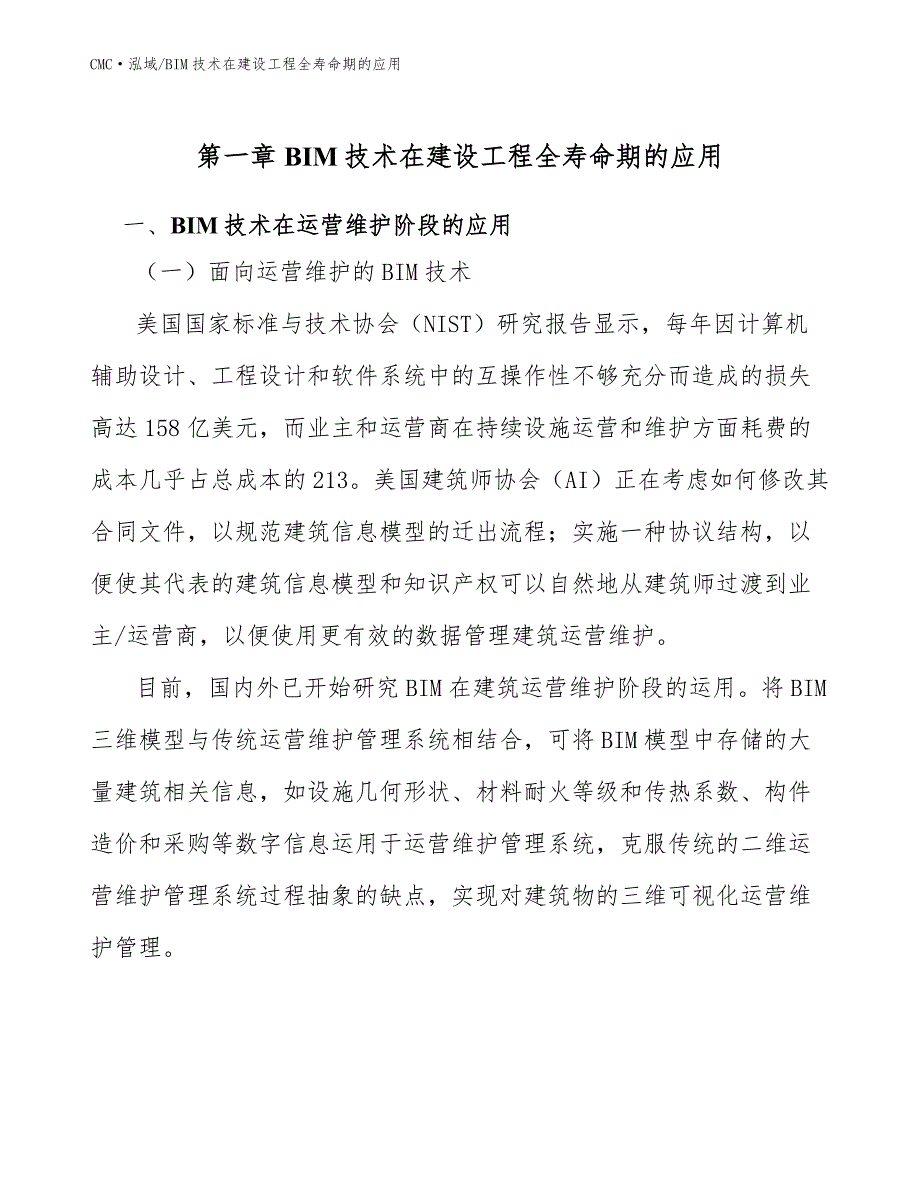 白色家电项目BIM技术在建设工程全寿命期的应用（范文）_第3页