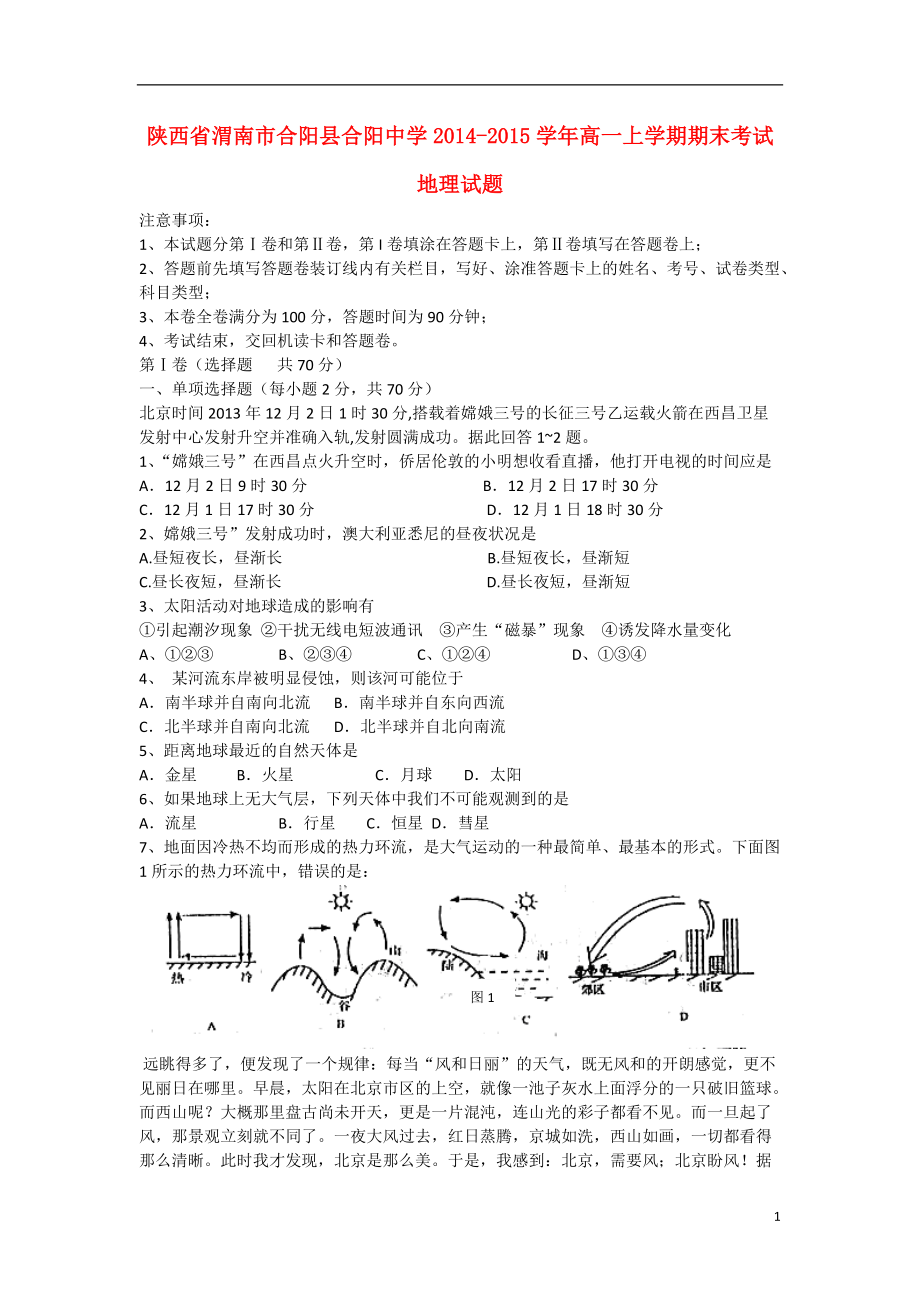 陕西省渭南市合阳县合阳中学2021-2021学年高一地理上学期期末考试试题新人教版_第1页