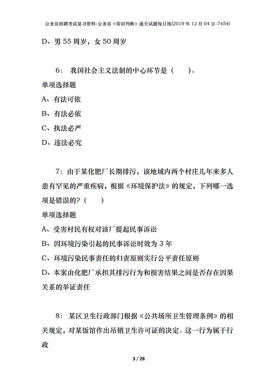 公务员招聘考试复习资料-公务员《常识判断》通关试题每日练(2019年12月04日-7454)_第3页