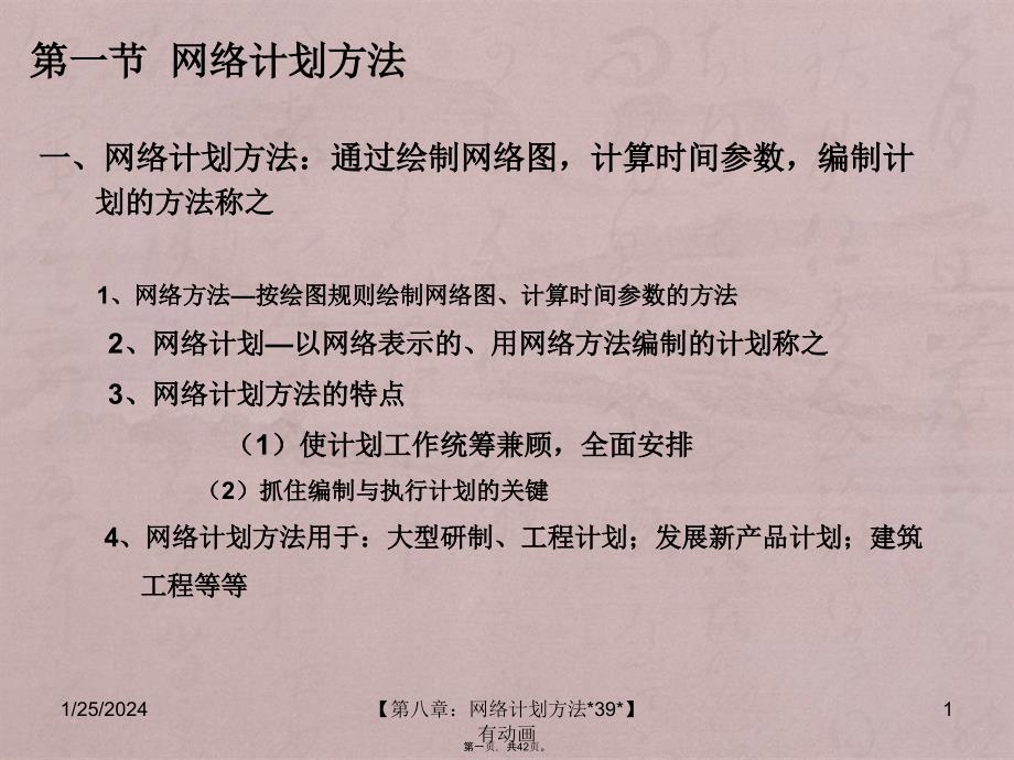 A有动画8管理系统工程教学课件第八章：网络计划_第1页