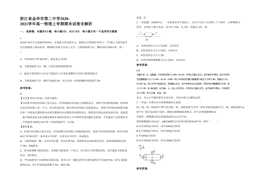 浙江省金华市第二中学2020-2021学年高一物理上学期期末试卷含解析_第1页