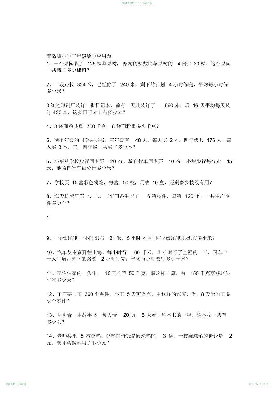 小学三年级下册应用题奥数题_第1页