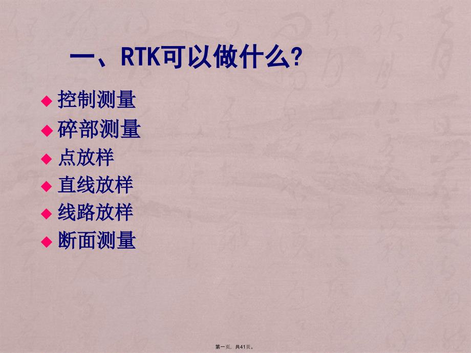 RTK测量操作步骤—南方测绘(GPS)_第1页