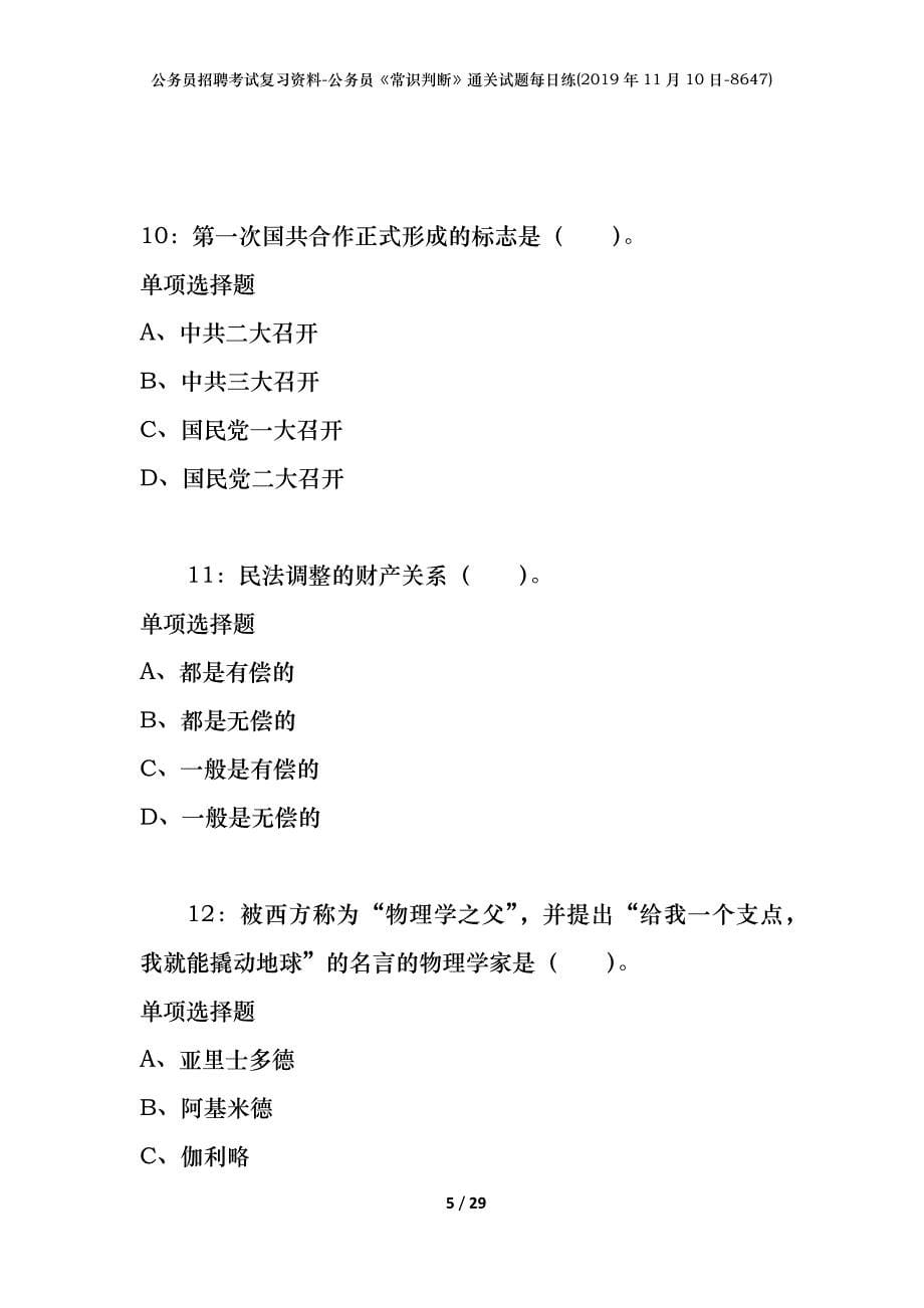 公务员招聘考试复习资料-公务员《常识判断》通关试题每日练(2019年11月10日-8647)_第5页