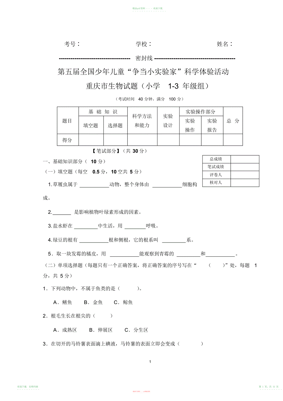 重庆市第五届生物试题及答案_第1页