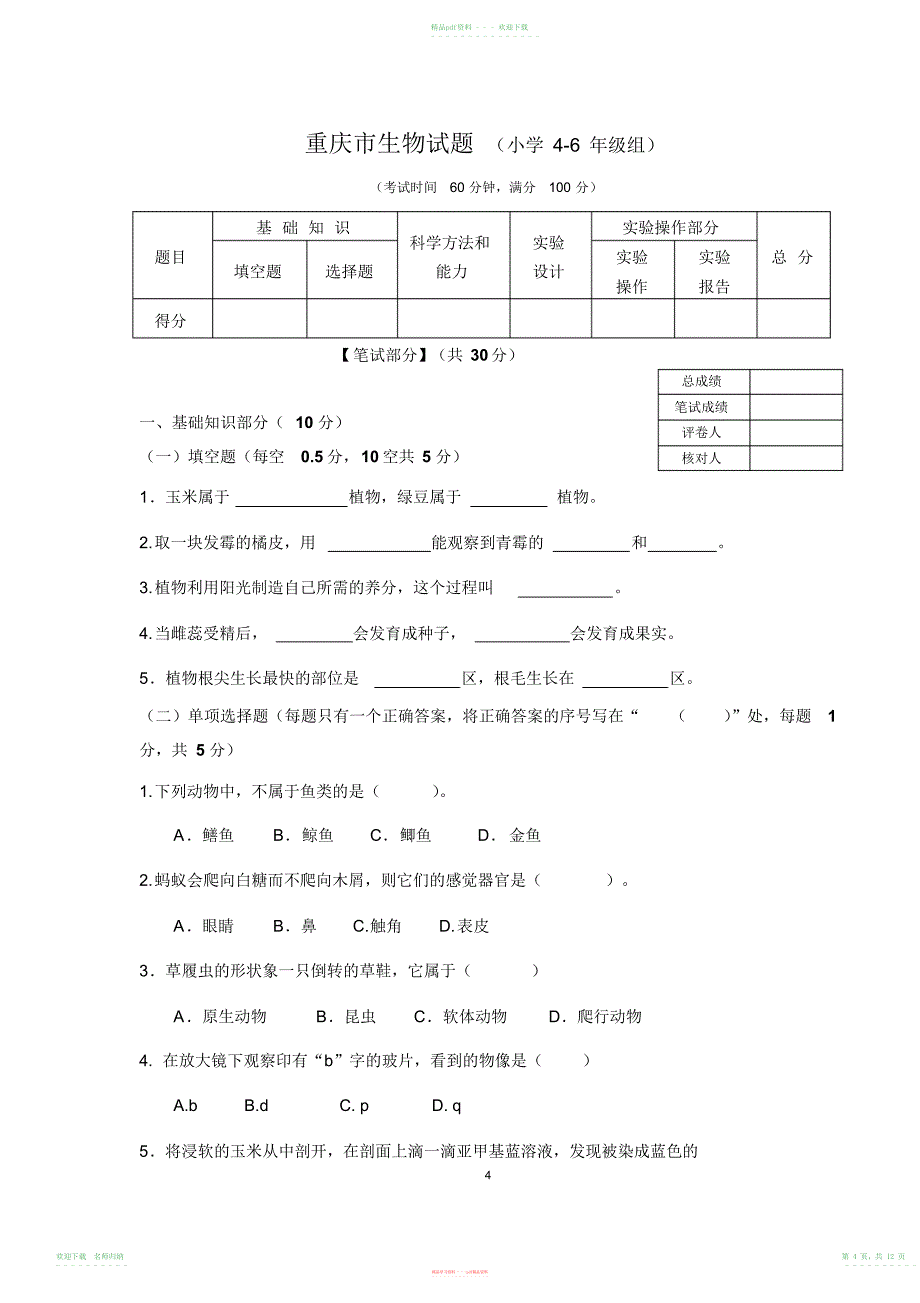 重庆市第五届生物试题及答案_第4页