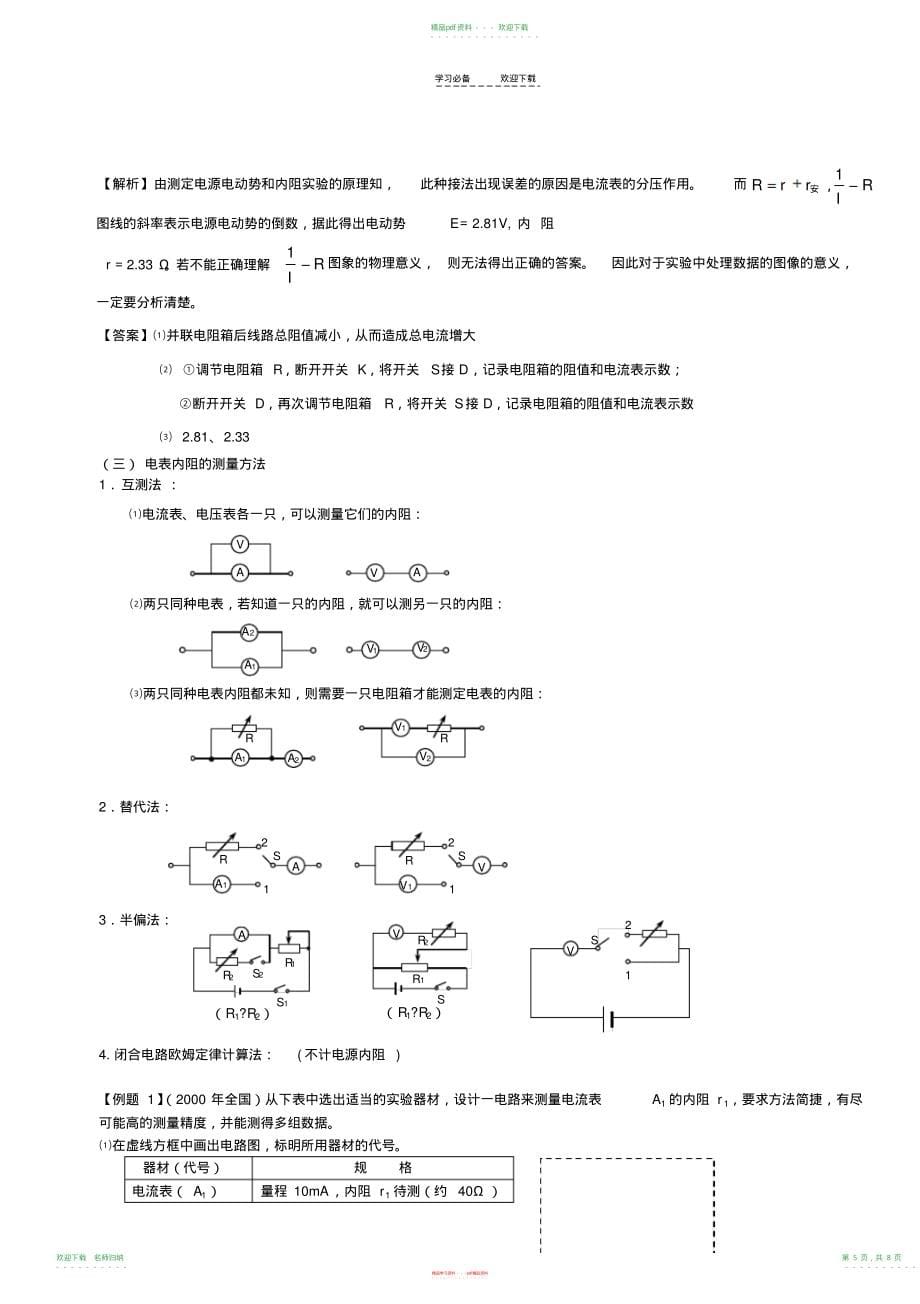 高中物理实验总结实验专题复习四电学实验_第5页