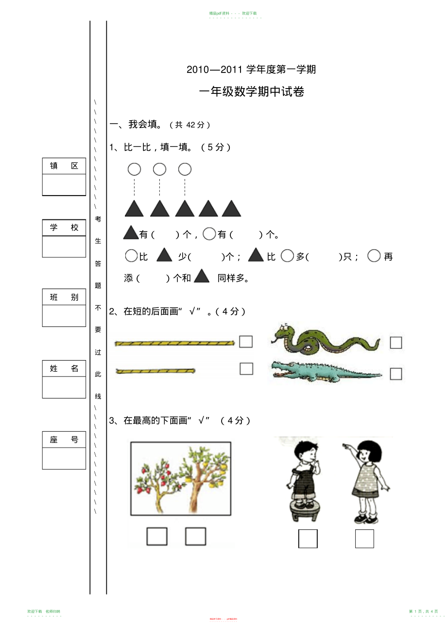 小学数学一年级上册期中试卷人教版_第1页