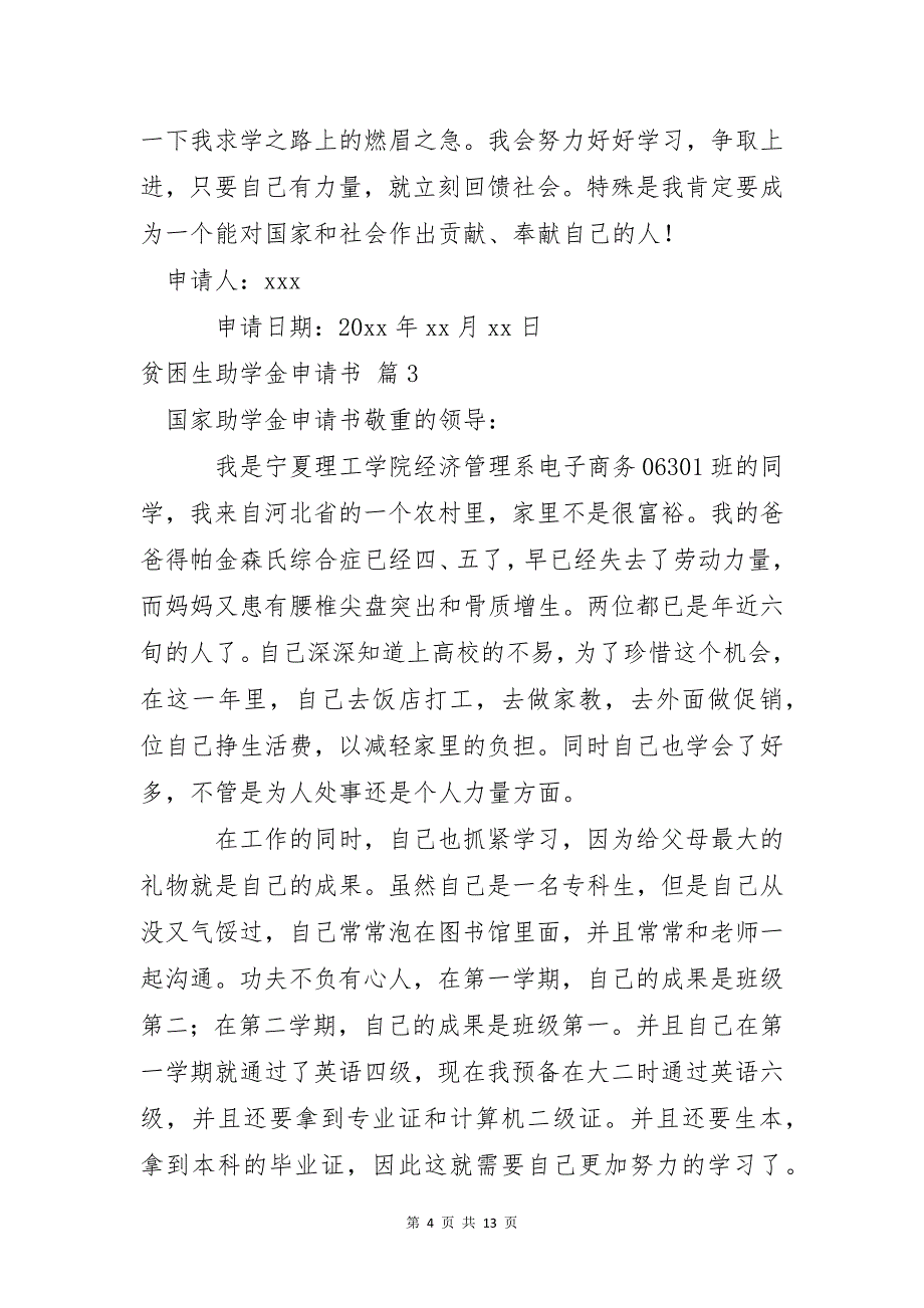 有关贫困生助学金申请书范文汇编8篇_第4页