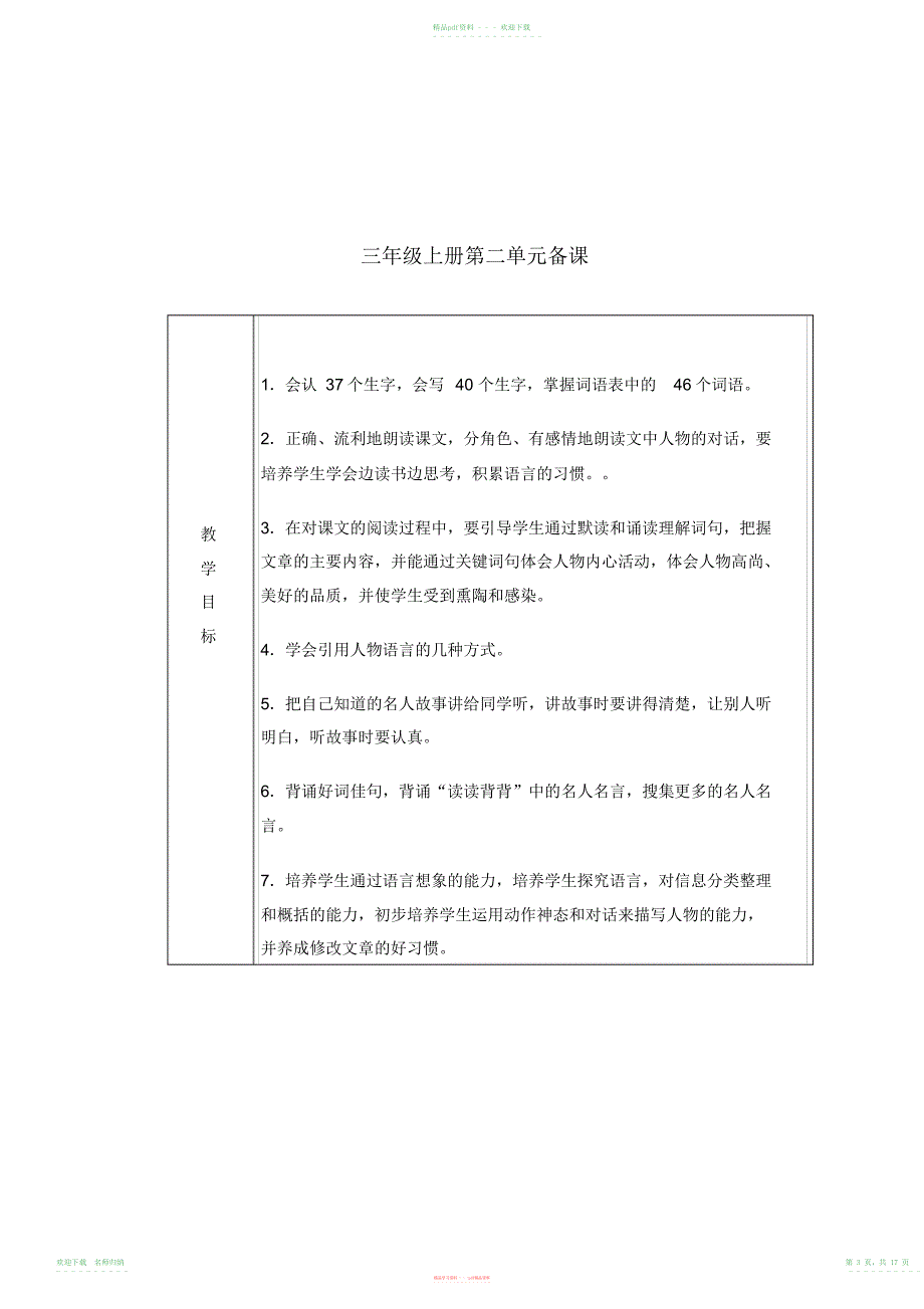 小学语文三年级上册第二单元主题备课(2)_第3页