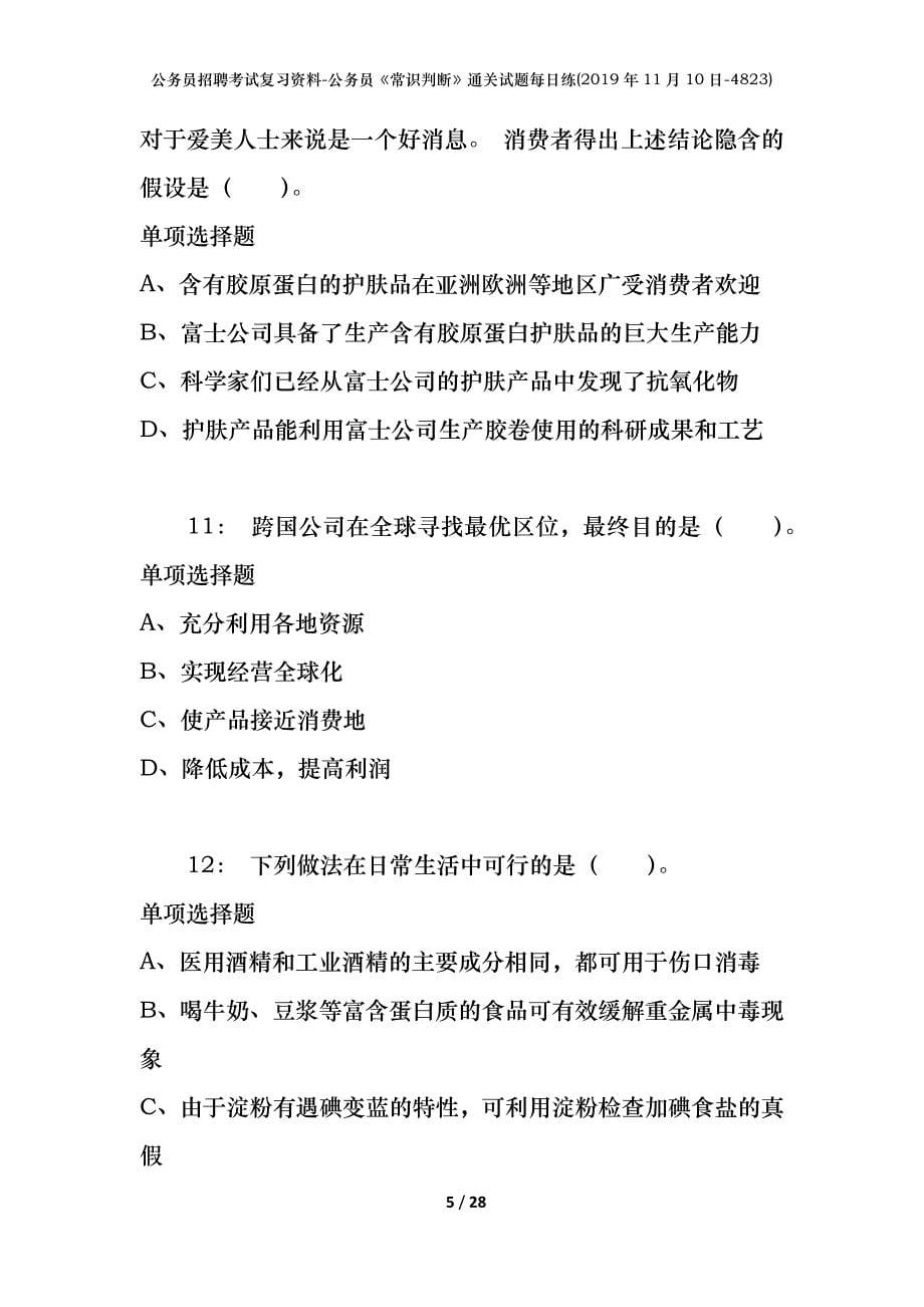 公务员招聘考试复习资料-公务员《常识判断》通关试题每日练(2019年11月10日-4823)_第5页