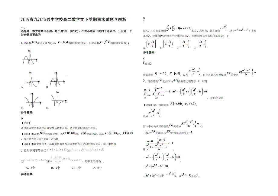 江西省九江市兴中学校高二数学文下学期期末试题含解析_第1页