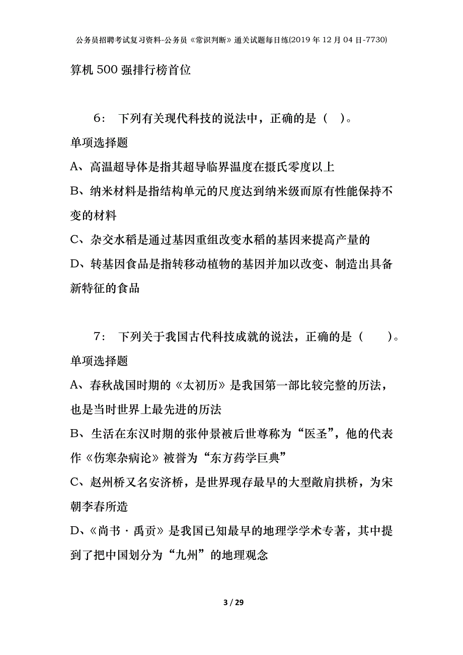 公务员招聘考试复习资料-公务员《常识判断》通关试题每日练(2019年12月04日-7730)_第3页