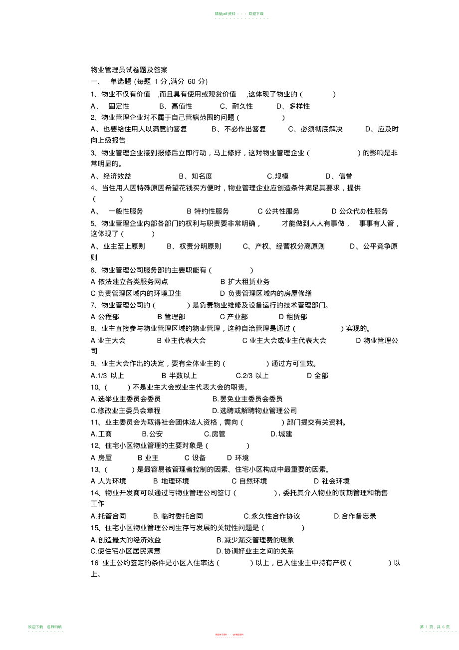 物业管理员试题二及答案_第1页