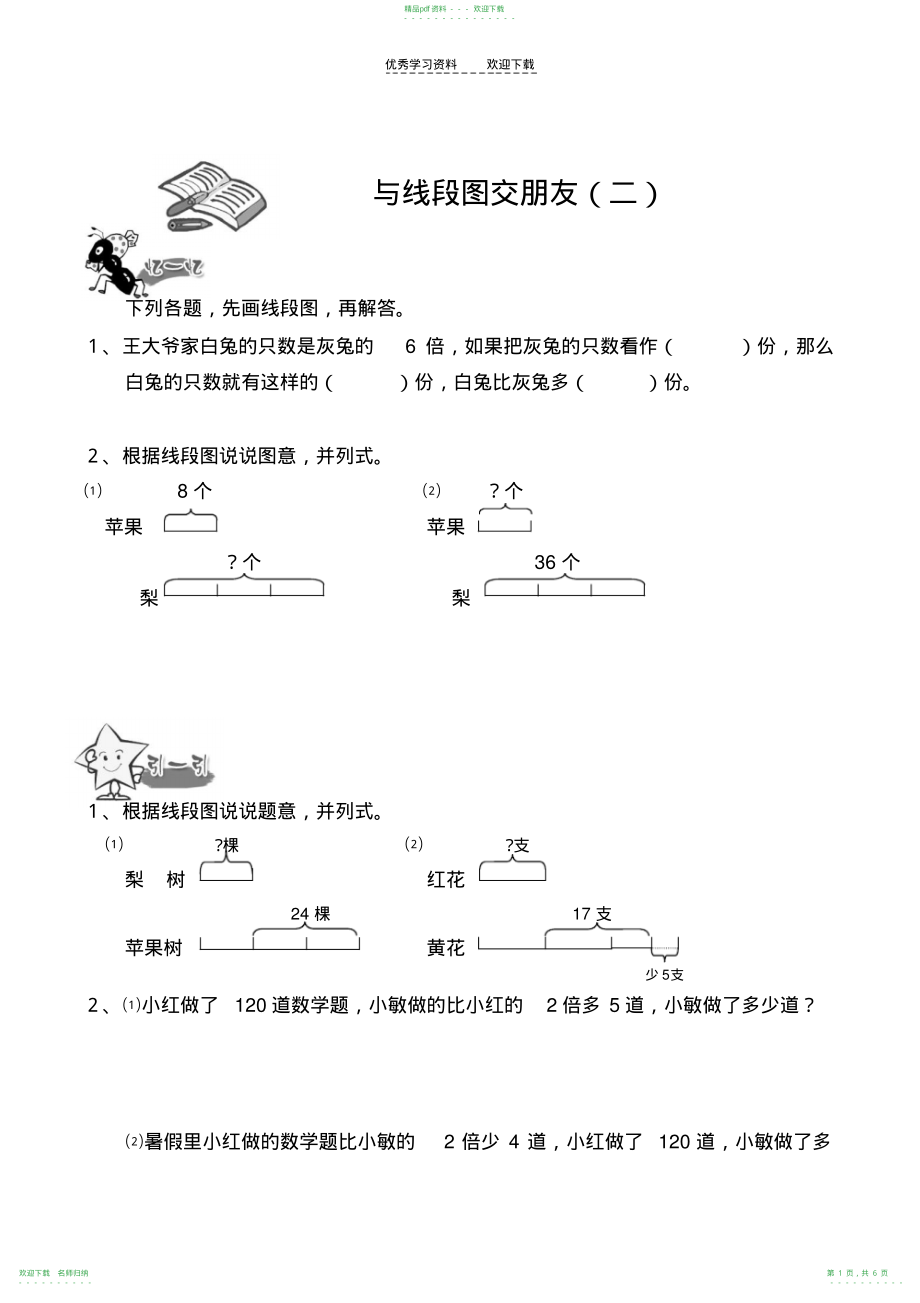 奥数试题三年级与线段图交朋友_第1页