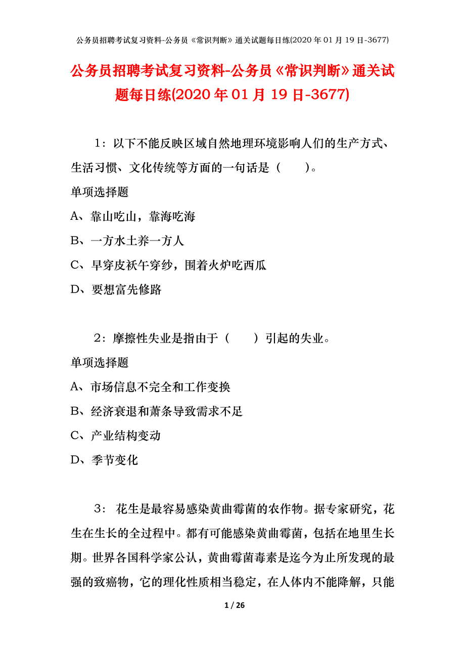 公务员招聘考试复习资料-公务员《常识判断》通关试题每日练(2020年01月19日-3677)_第1页