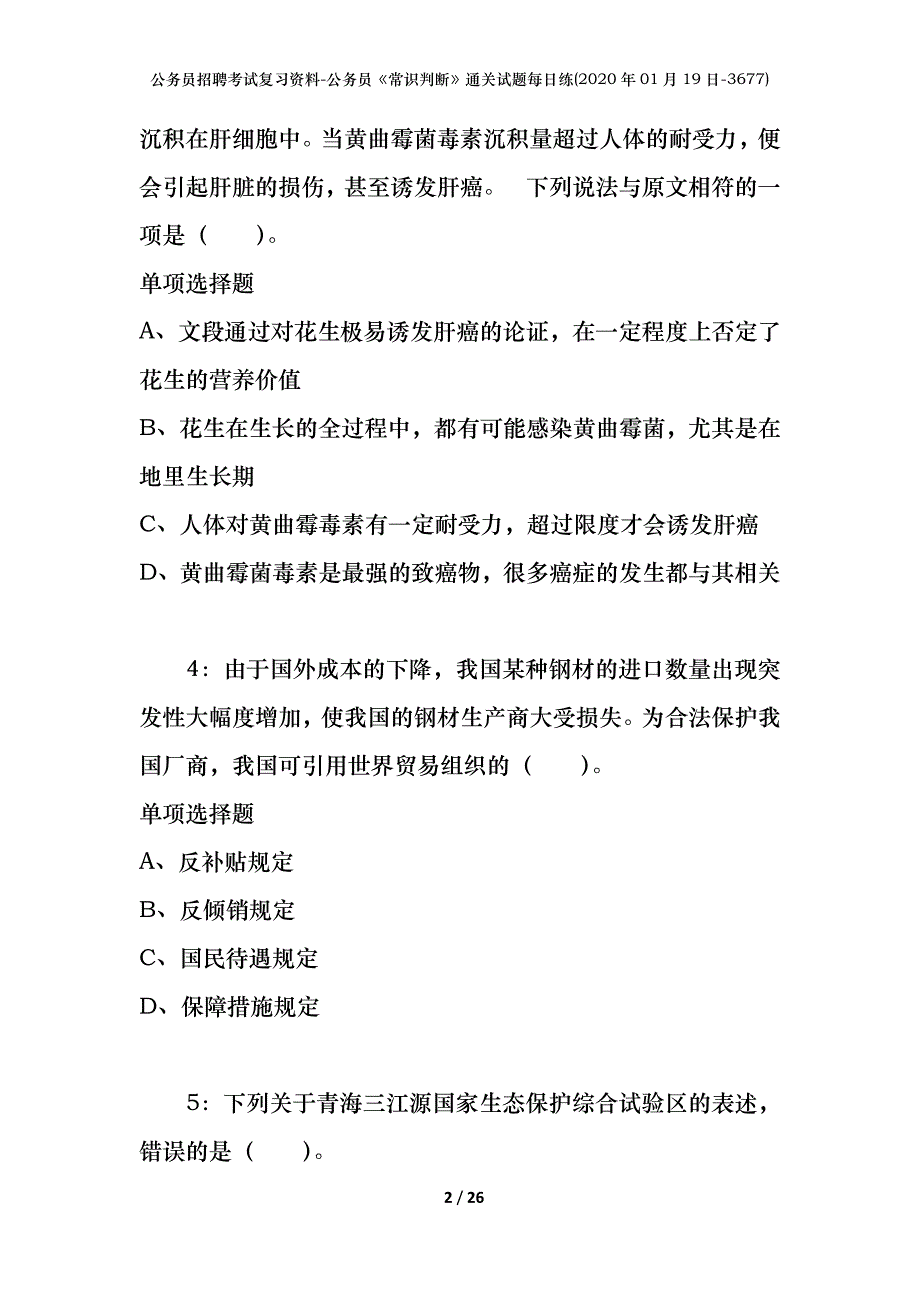 公务员招聘考试复习资料-公务员《常识判断》通关试题每日练(2020年01月19日-3677)_第2页