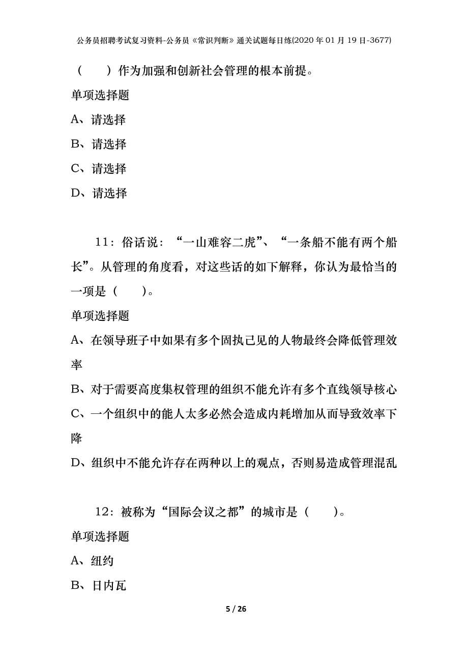 公务员招聘考试复习资料-公务员《常识判断》通关试题每日练(2020年01月19日-3677)_第5页