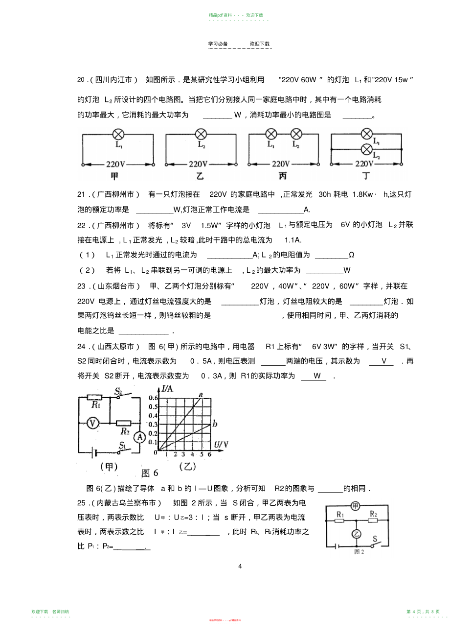 电功和电功率练习题物理电路电流电压电阻欧姆定律电功率试题练习题及答案讲解_第4页