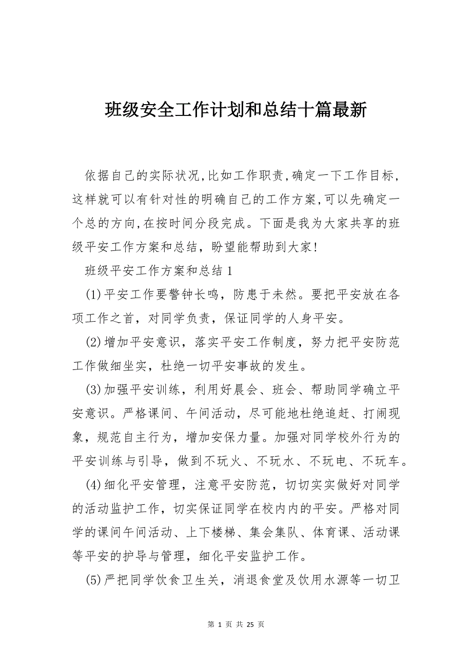 班级安全工作计划和总结十篇最新_第1页