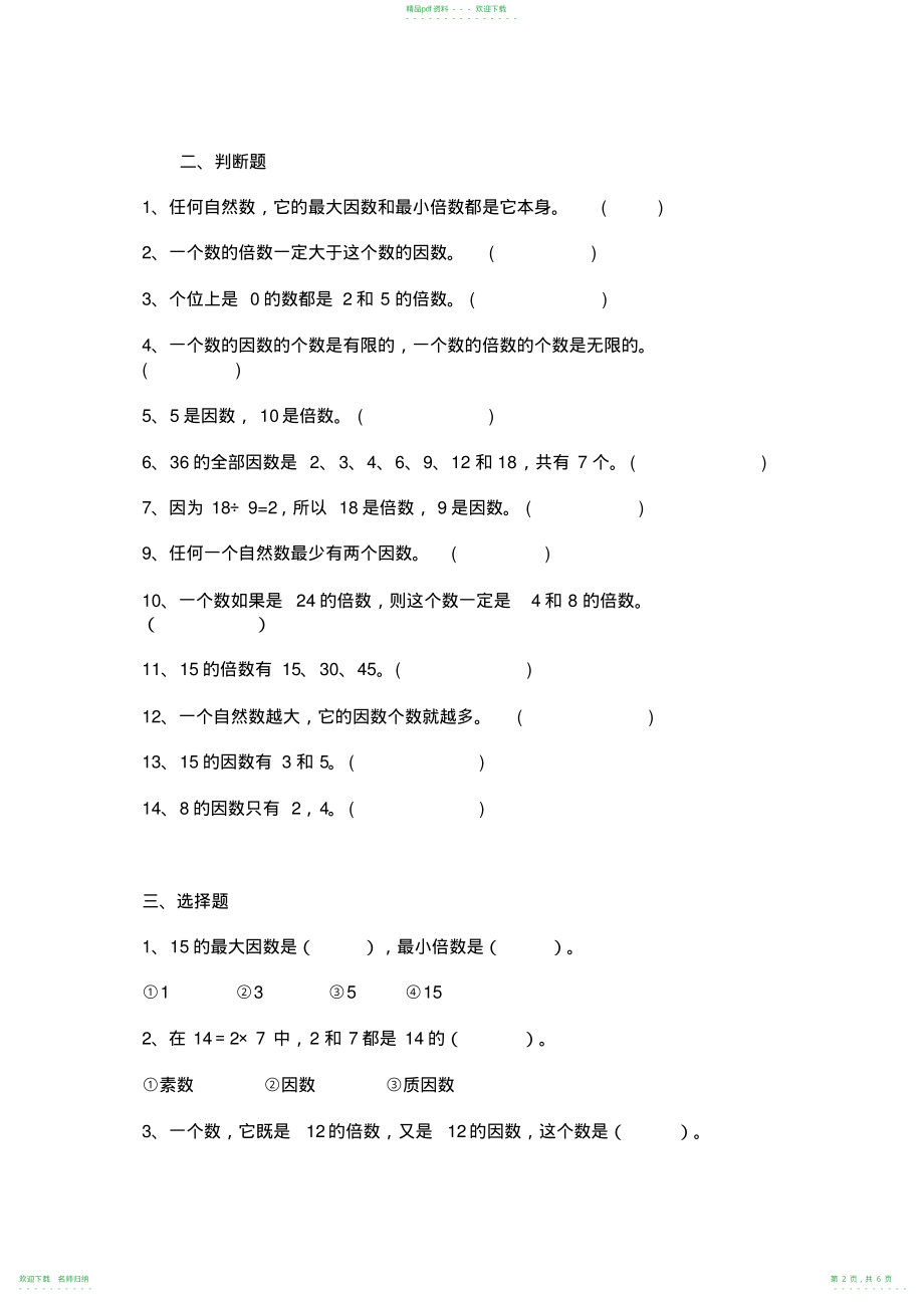 小学五年级数学因数与倍数练习题_第2页