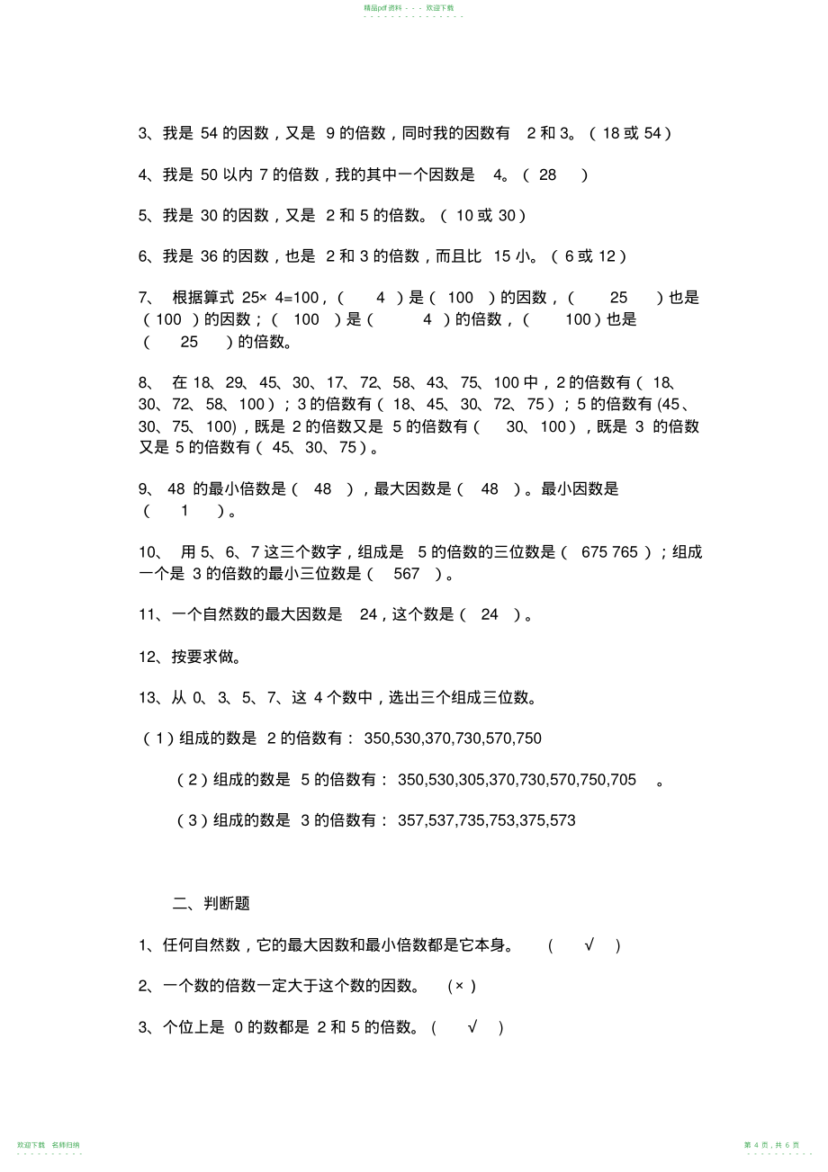 小学五年级数学因数与倍数练习题_第4页