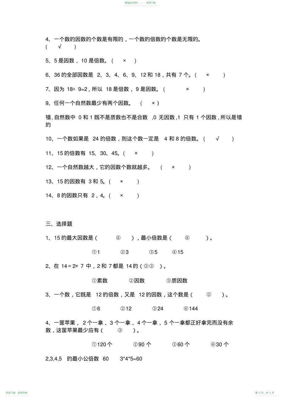 小学五年级数学因数与倍数练习题_第5页