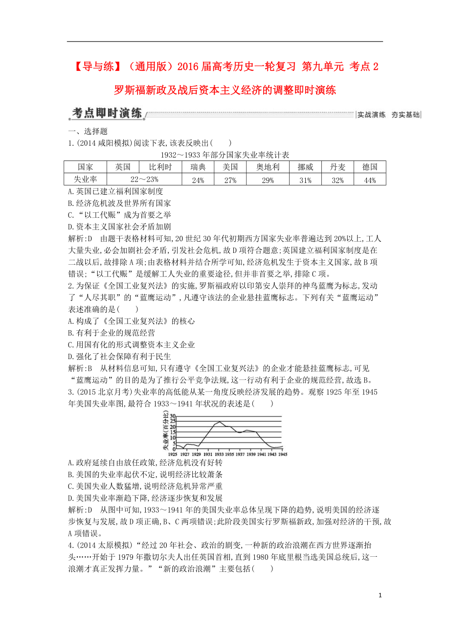 通用版2021届高考历史一轮复习第九单元考点2罗斯福新政及战后资本主义经济的调整即时演练_第1页