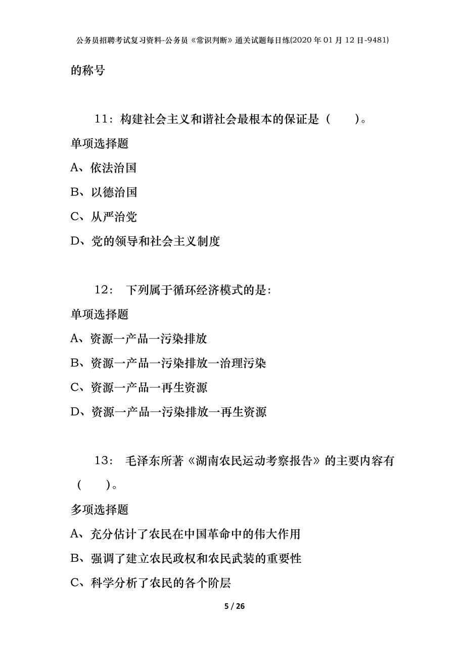 公务员招聘考试复习资料-公务员《常识判断》通关试题每日练(2020年01月12日-9481)_第5页