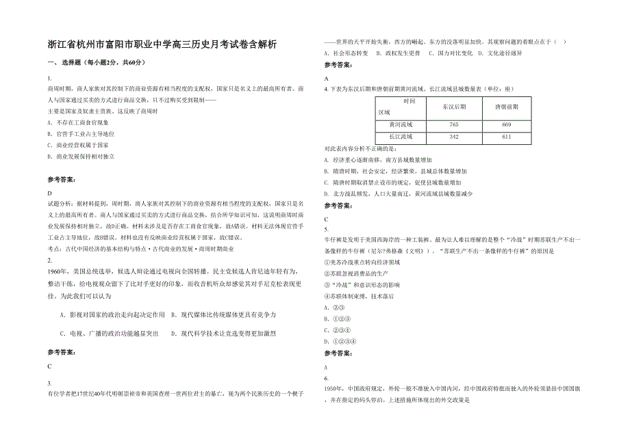 浙江省杭州市富阳市职业中学高三历史月考试卷含解析_第1页