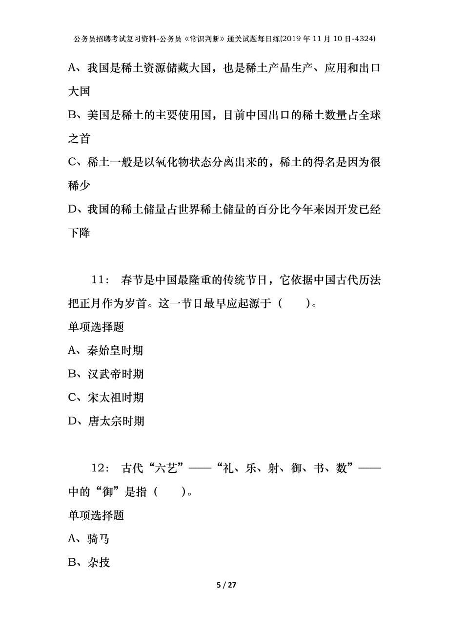 公务员招聘考试复习资料-公务员《常识判断》通关试题每日练(2019年11月10日-4324)_第5页