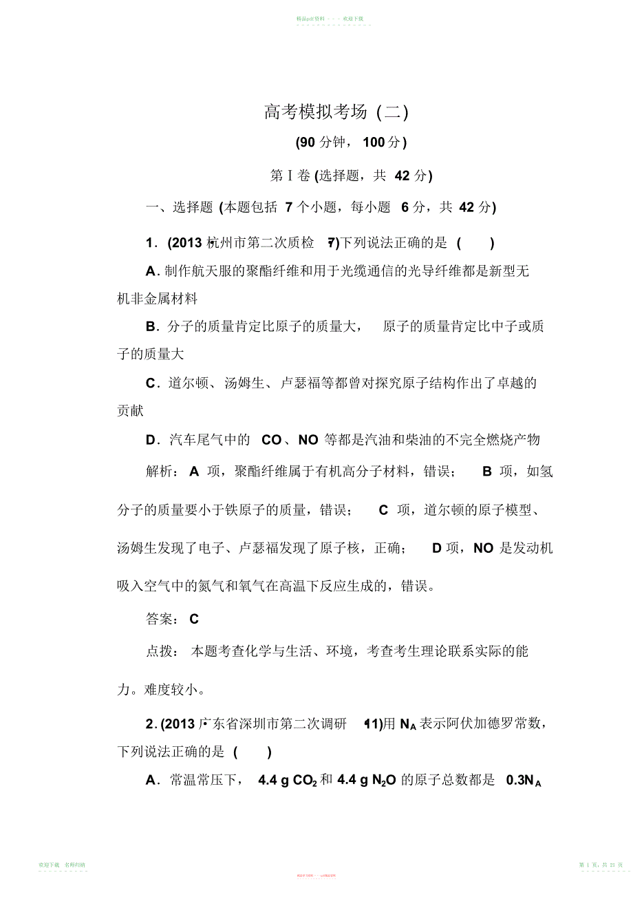 高三化学(新课标版)二轮专题复习试题高考模拟考场(二)含解析_第1页