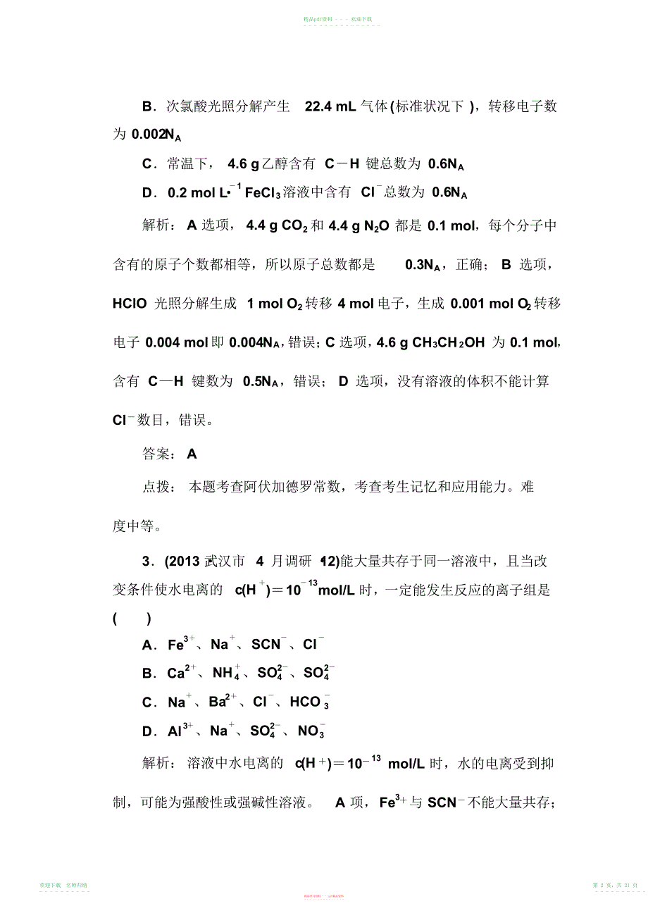 高三化学(新课标版)二轮专题复习试题高考模拟考场(二)含解析_第2页