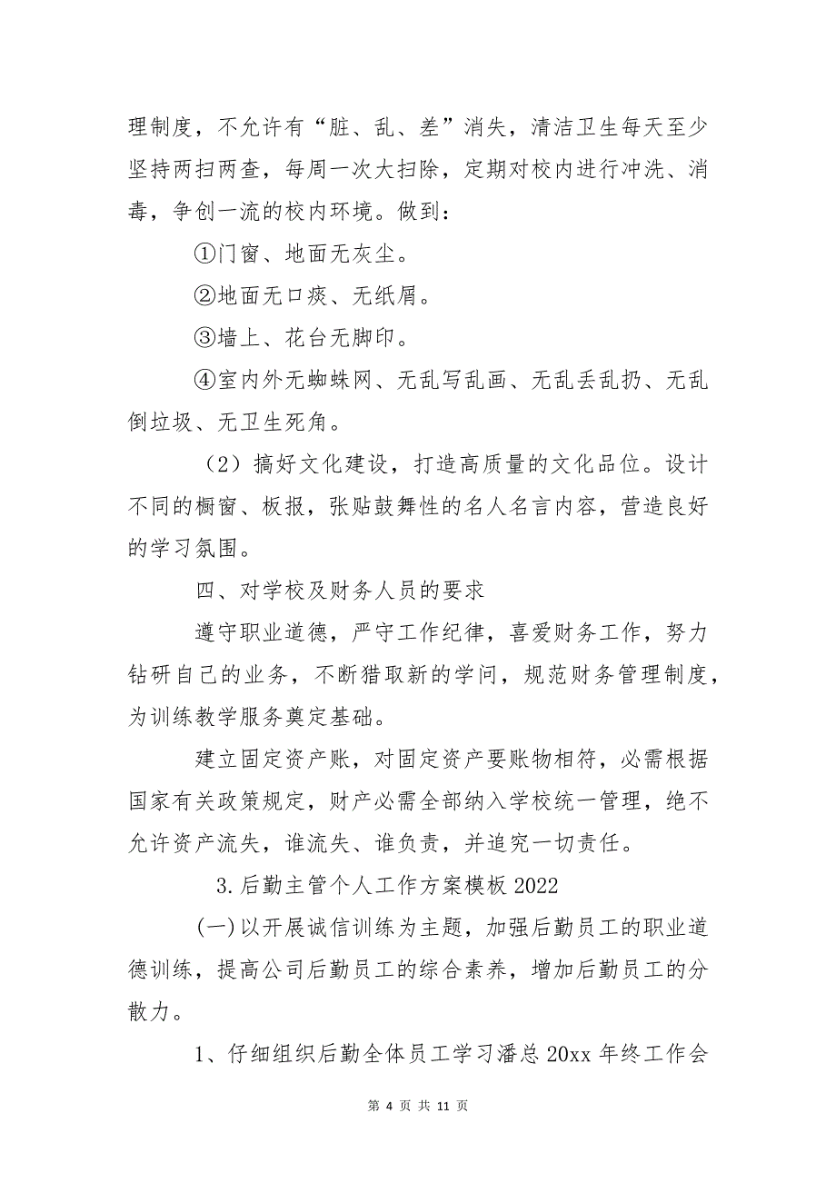 后勤主管个人工作计划模板2022_第4页