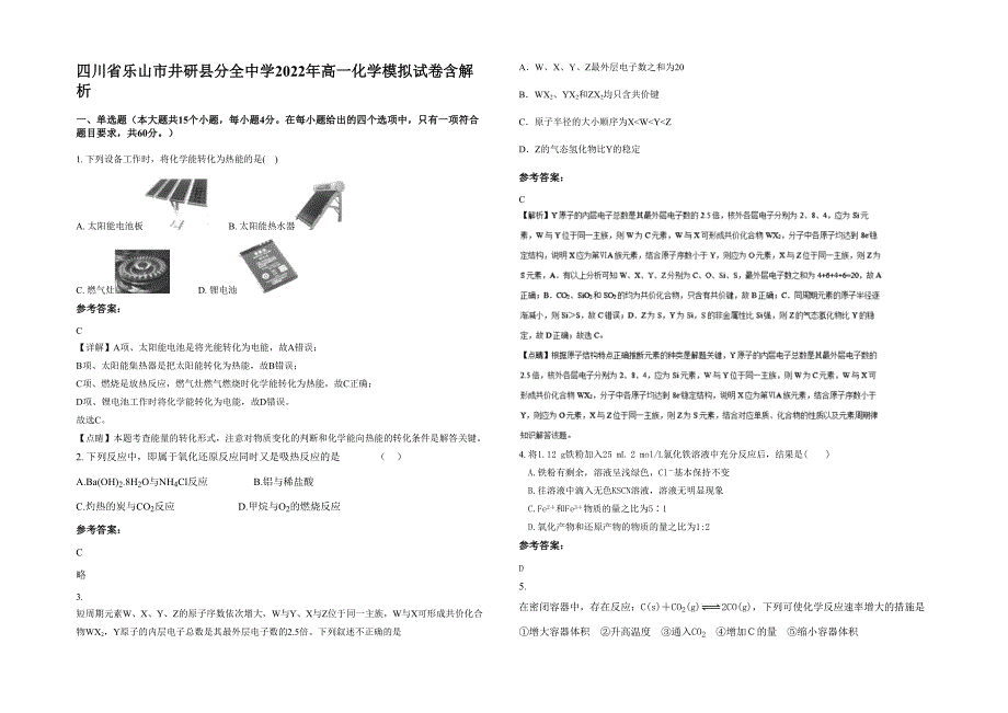 四川省乐山市井研县分全中学2022年高一化学模拟试卷含解析_第1页