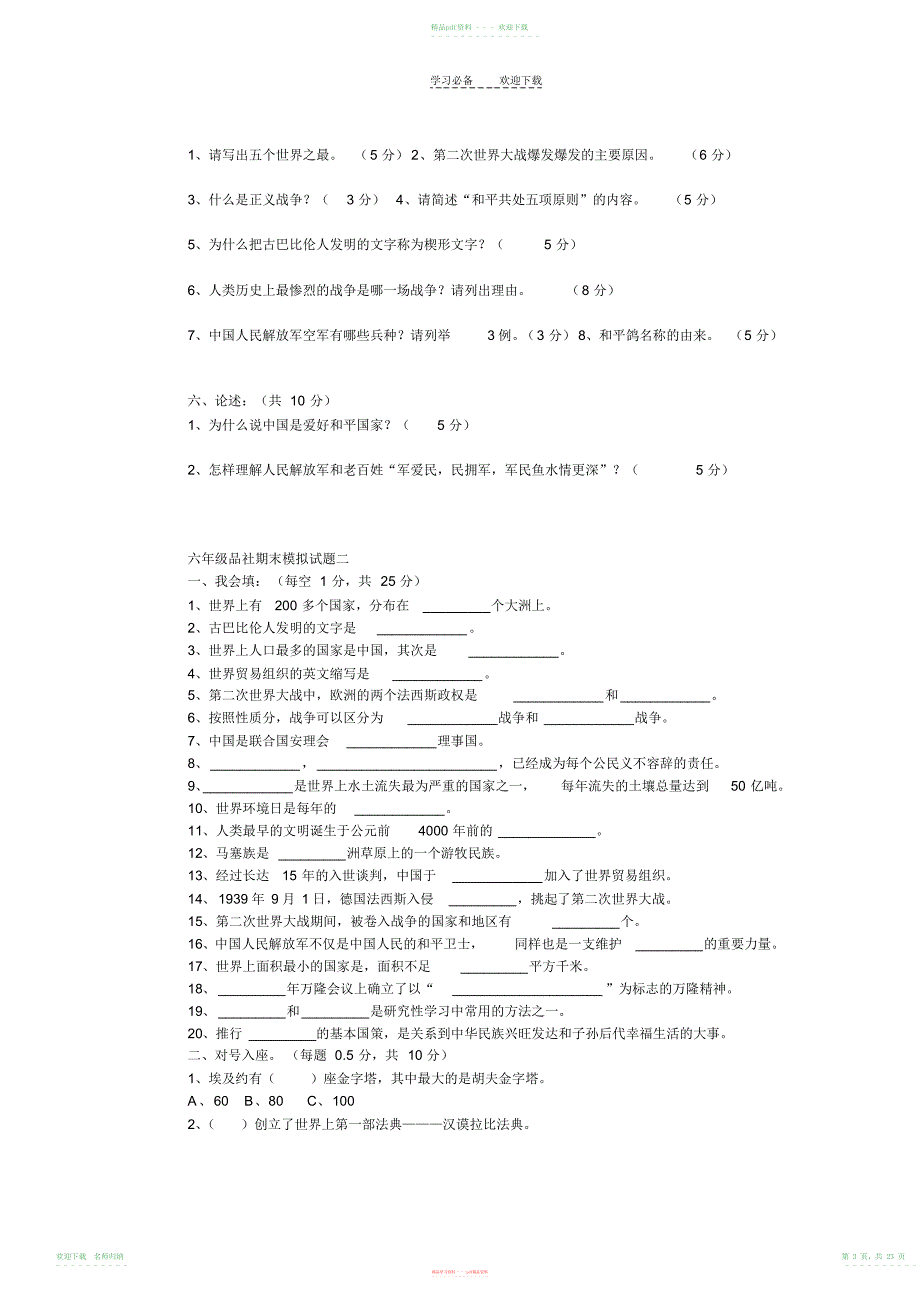 山人版六年级下品社试题_第3页