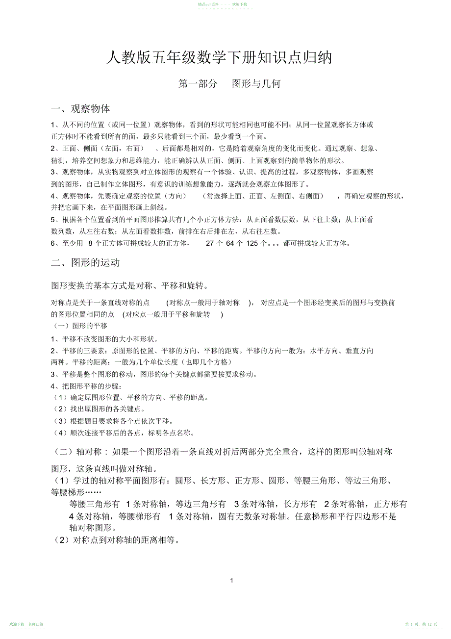 完整word版,人教版数学五年级下册知识点归纳总结,推荐文档_第1页