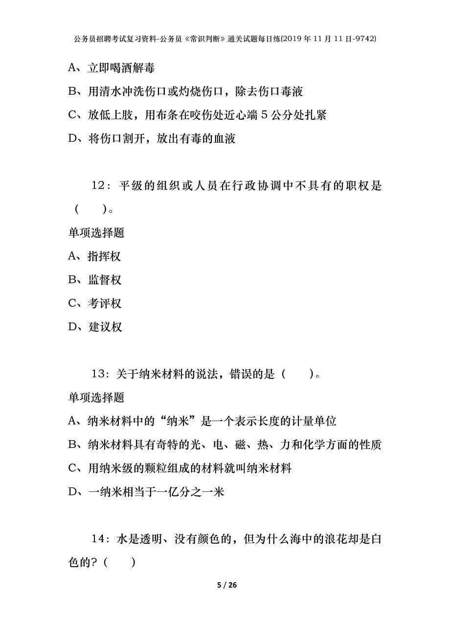 公务员招聘考试复习资料-公务员《常识判断》通关试题每日练(2019年11月11日-9742)_第5页