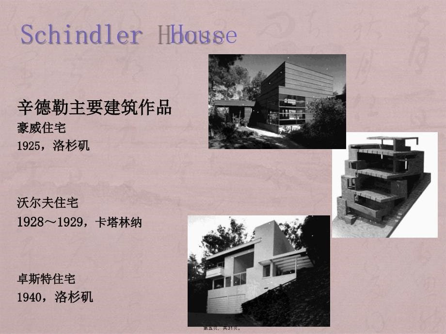 辛德勒住宅解析——Schindler_House_第5页