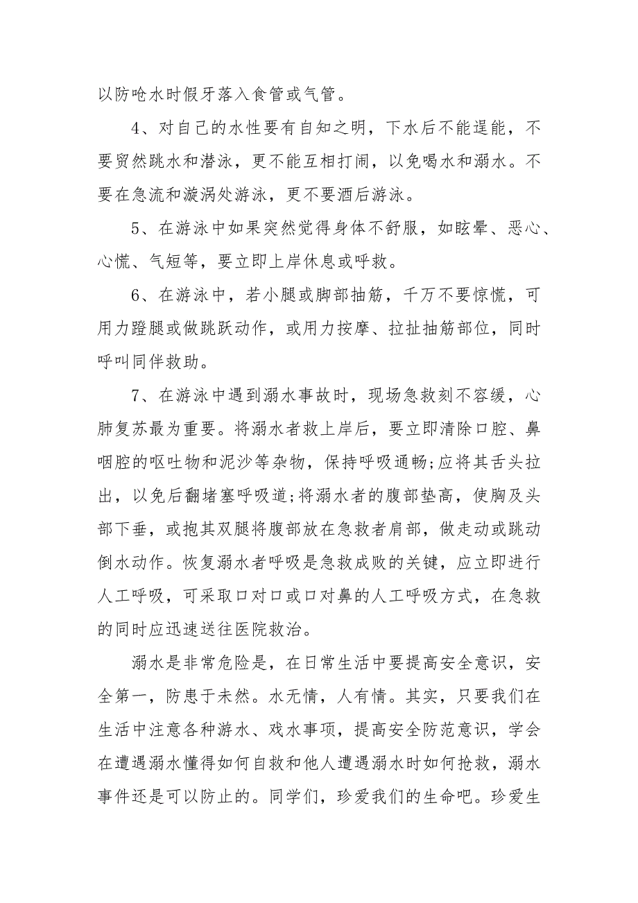 3月2日防溺水主题班会演讲稿2021汇总_第3页